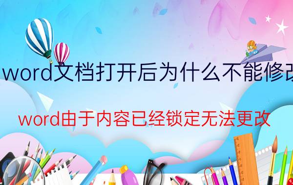 word文档打开后为什么不能修改 word由于内容已经锁定无法更改？